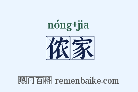 侬家是什么意思的图片